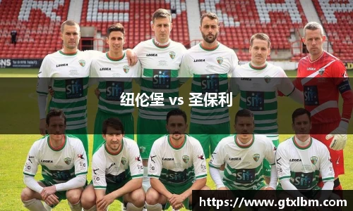 纽伦堡 vs 圣保利