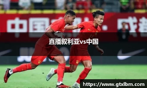 直播叙利亚vs中国