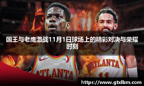 国王与老鹰激战11月1日球场上的精彩对决与荣耀时刻