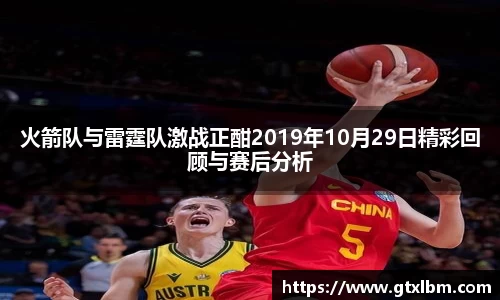 火箭队与雷霆队激战正酣2019年10月29日精彩回顾与赛后分析