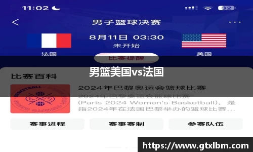 男篮美国vs法国