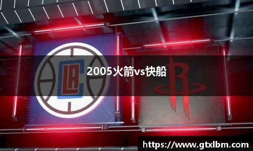 2005火箭vs快船