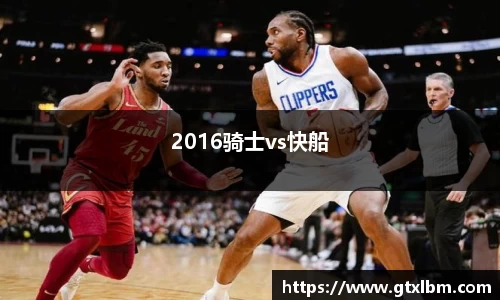 2016骑士vs快船