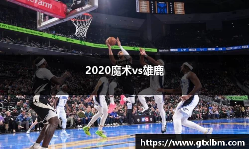 2020魔术vs雄鹿