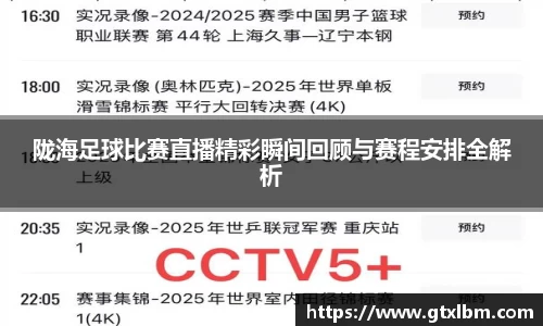 陇海足球比赛直播精彩瞬间回顾与赛程安排全解析
