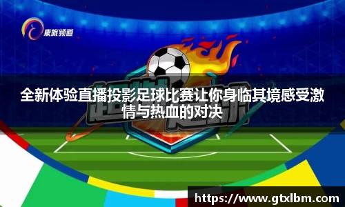 全新体验直播投影足球比赛让你身临其境感受激情与热血的对决