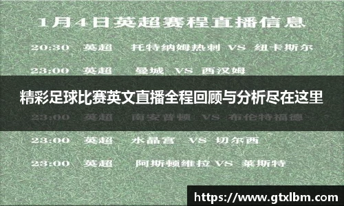 精彩足球比赛英文直播全程回顾与分析尽在这里