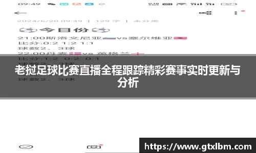 老挝足球比赛直播全程跟踪精彩赛事实时更新与分析
