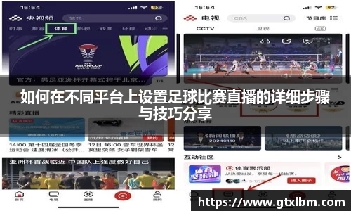 如何在不同平台上设置足球比赛直播的详细步骤与技巧分享