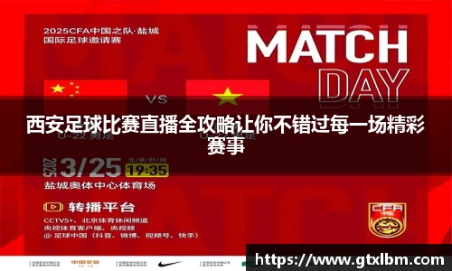 西安足球比赛直播全攻略让你不错过每一场精彩赛事