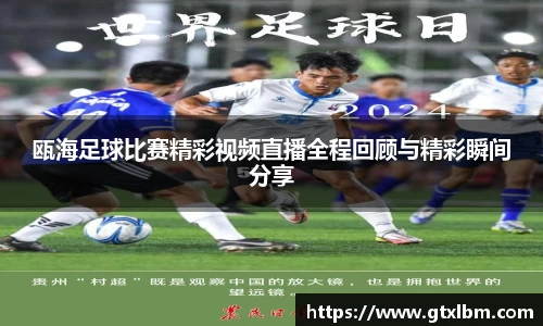 瓯海足球比赛精彩视频直播全程回顾与精彩瞬间分享
