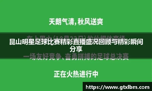 昆山明星足球比赛精彩直播盛况回顾与精彩瞬间分享