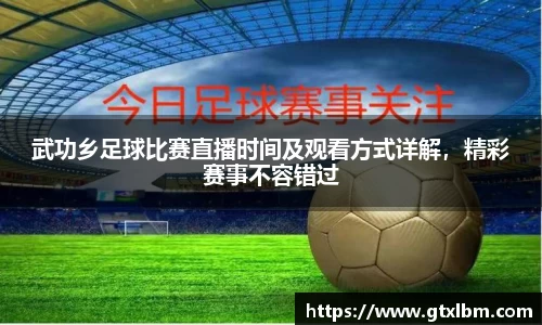 武功乡足球比赛直播时间及观看方式详解，精彩赛事不容错过