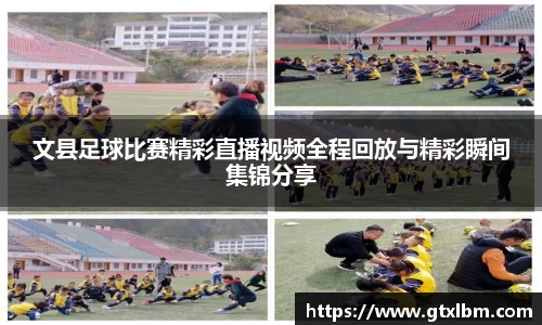 文县足球比赛精彩直播视频全程回放与精彩瞬间集锦分享