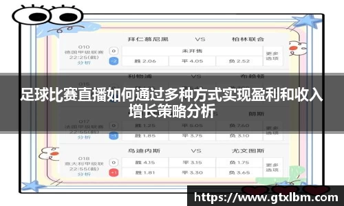 足球比赛直播如何通过多种方式实现盈利和收入增长策略分析