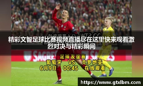精彩文智足球比赛视频直播尽在这里快来观看激烈对决与精彩瞬间
