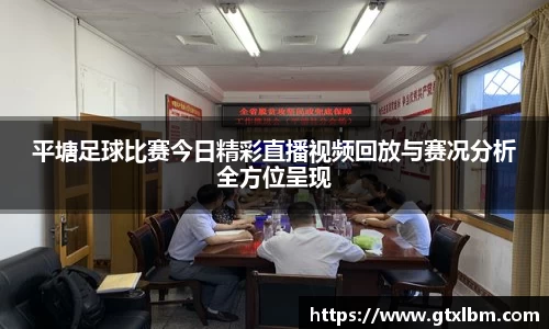 平塘足球比赛今日精彩直播视频回放与赛况分析全方位呈现