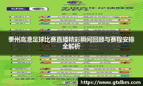 泰州高港足球比赛直播精彩瞬间回顾与赛程安排全解析