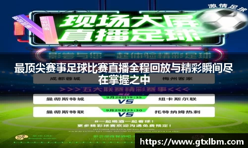 最顶尖赛事足球比赛直播全程回放与精彩瞬间尽在掌握之中