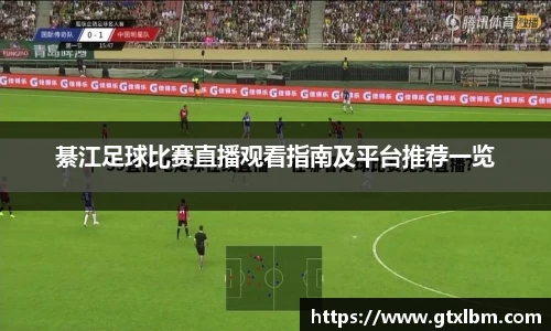 綦江足球比赛直播观看指南及平台推荐一览