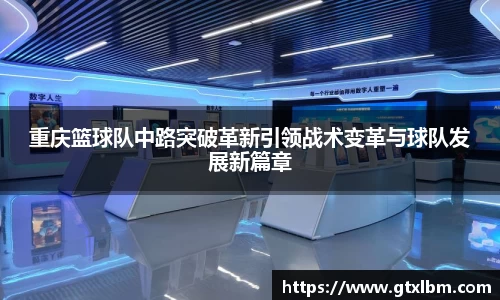 重庆篮球队中路突破革新引领战术变革与球队发展新篇章