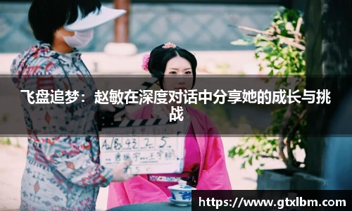 飞盘追梦：赵敏在深度对话中分享她的成长与挑战