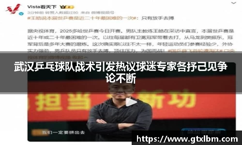 武汉乒乓球队战术引发热议球迷专家各抒己见争论不断