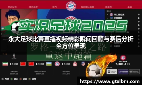 永大足球比赛直播视频精彩瞬间回顾与赛后分析全方位呈现