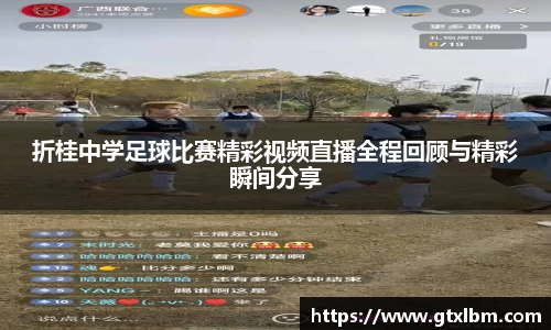 折桂中学足球比赛精彩视频直播全程回顾与精彩瞬间分享