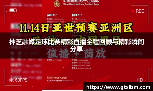 林芝融媒足球比赛精彩直播全程回顾与精彩瞬间分享