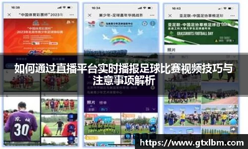 如何通过直播平台实时播报足球比赛视频技巧与注意事项解析