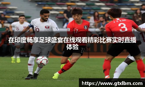 在印度畅享足球盛宴在线观看精彩比赛实时直播体验