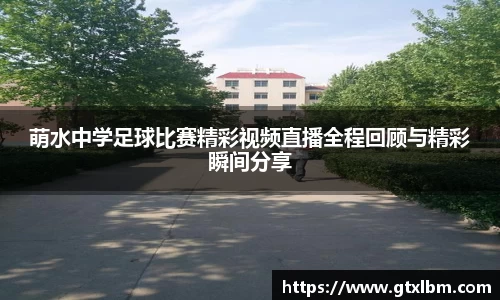 萌水中学足球比赛精彩视频直播全程回顾与精彩瞬间分享