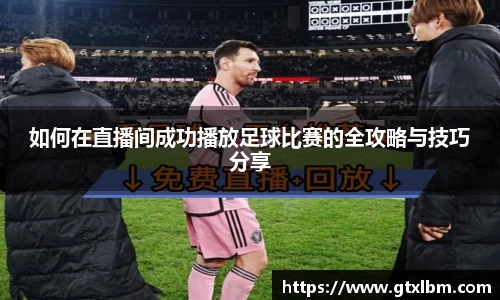 如何在直播间成功播放足球比赛的全攻略与技巧分享
