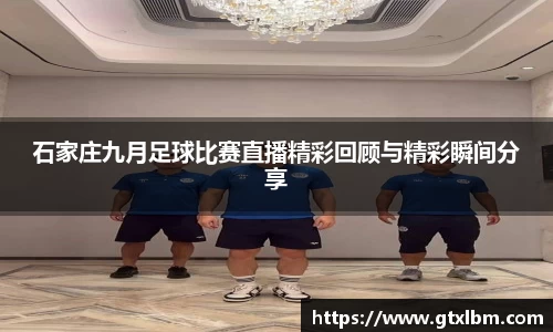 石家庄九月足球比赛直播精彩回顾与精彩瞬间分享