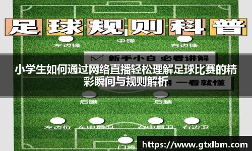 小学生如何通过网络直播轻松理解足球比赛的精彩瞬间与规则解析