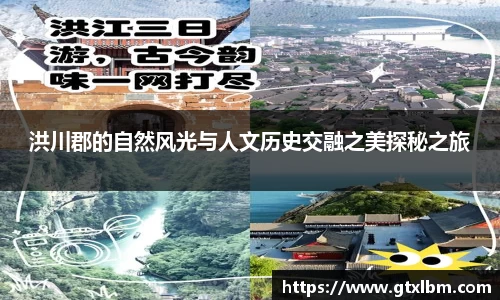 洪川郡的自然风光与人文历史交融之美探秘之旅