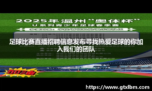 足球比赛直播招聘信息发布寻找热爱足球的你加入我们的团队