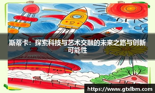 斯蒂卡：探索科技与艺术交融的未来之路与创新可能性