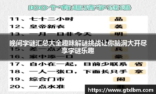晚间字谜汇总大全趣味解谜挑战让你脑洞大开尽享字谜乐趣