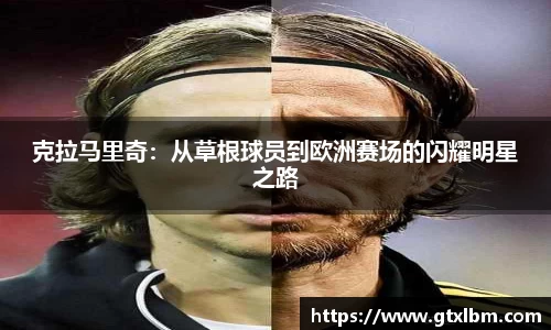 克拉马里奇：从草根球员到欧洲赛场的闪耀明星之路