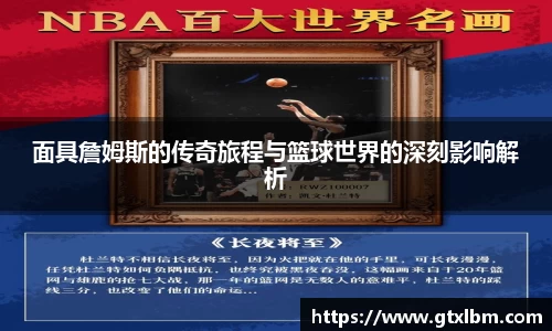 面具詹姆斯的传奇旅程与篮球世界的深刻影响解析