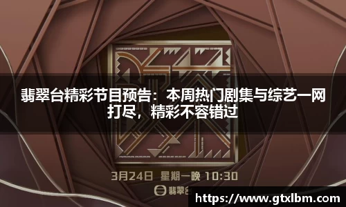 翡翠台精彩节目预告：本周热门剧集与综艺一网打尽，精彩不容错过