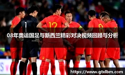 08年奥运国足与新西兰精彩对决视频回顾与分析