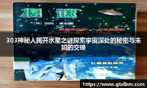 303神秘人揭开水星之谜探索宇宙深处的秘密与未知的交锋