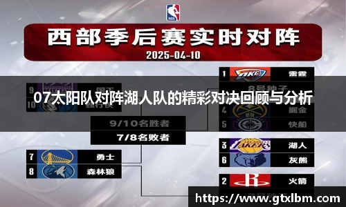 07太阳队对阵湖人队的精彩对决回顾与分析