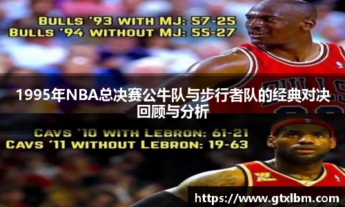 1995年NBA总决赛公牛队与步行者队的经典对决回顾与分析