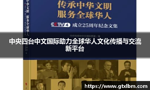 中央四台中文国际助力全球华人文化传播与交流新平台
