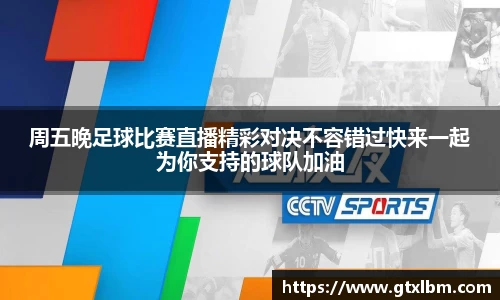 周五晚足球比赛直播精彩对决不容错过快来一起为你支持的球队加油