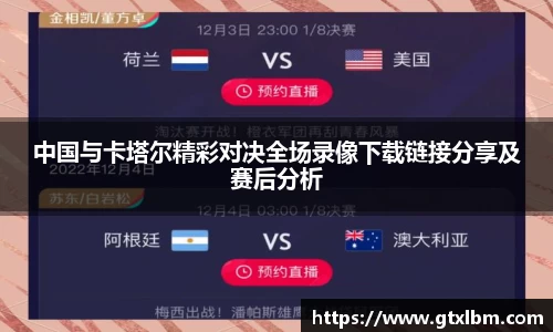 中国与卡塔尔精彩对决全场录像下载链接分享及赛后分析
